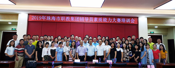 千錘百煉打造&ldquo;硬核&rdquo;輔導(dǎo)員,鑄魂育人書寫新時代篇章 --2019年珠海市職教集團(tuán)舉辦首屆三校輔導(dǎo)員素質(zhì)能力大賽賽前培訓(xùn)會
